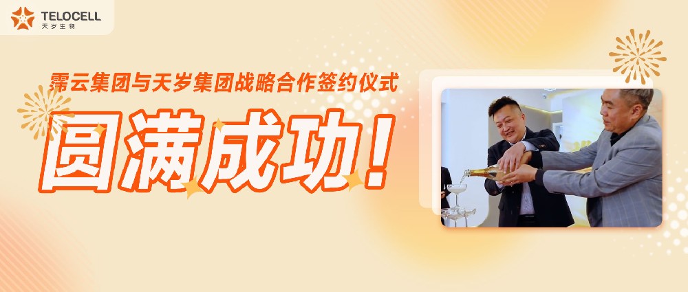 霈云集團與天歲集團戰略合作簽約儀式圓滿成功