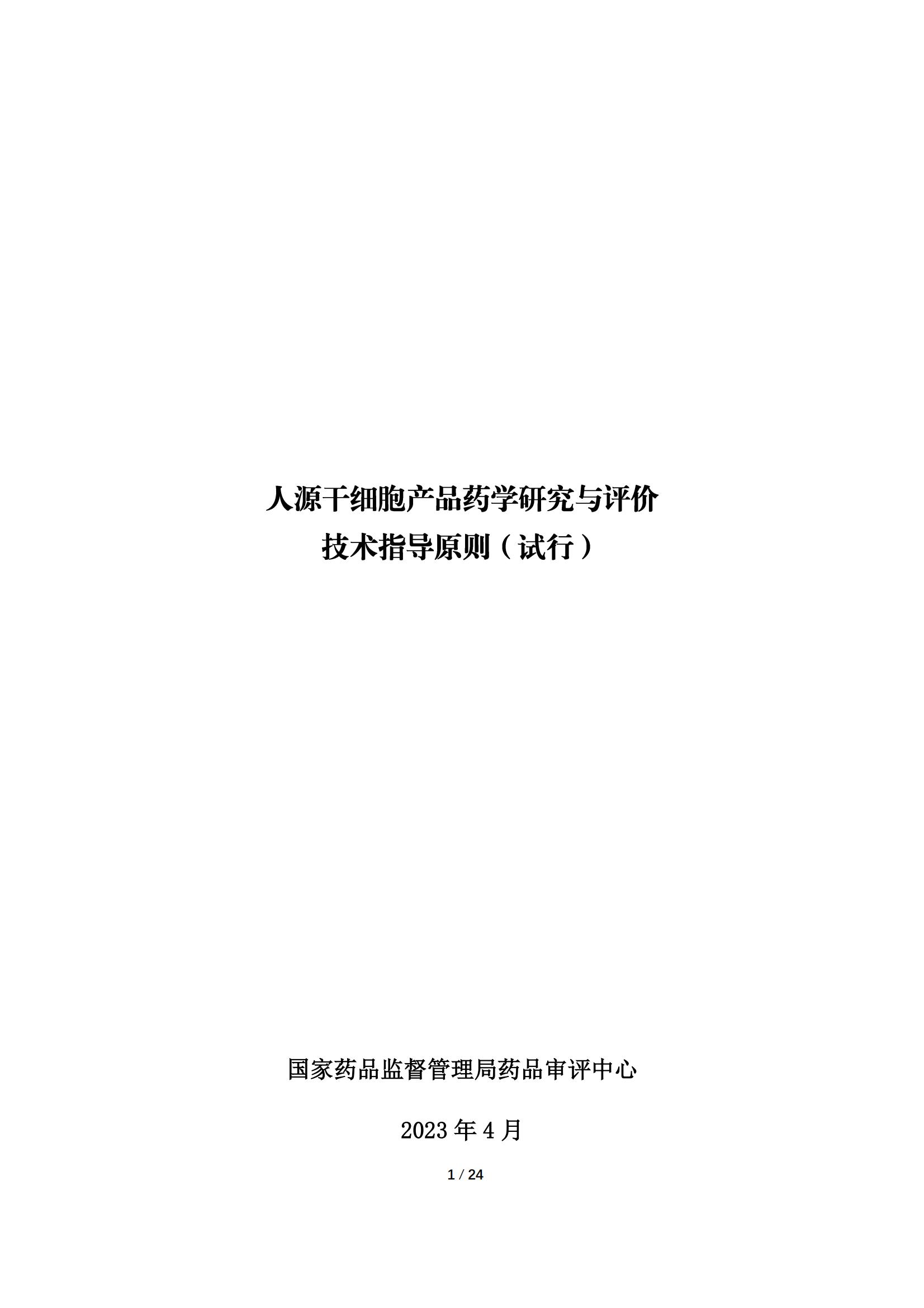 《人源干細胞產品藥學研究與評價技術指導原則（試行）》_00.jpg