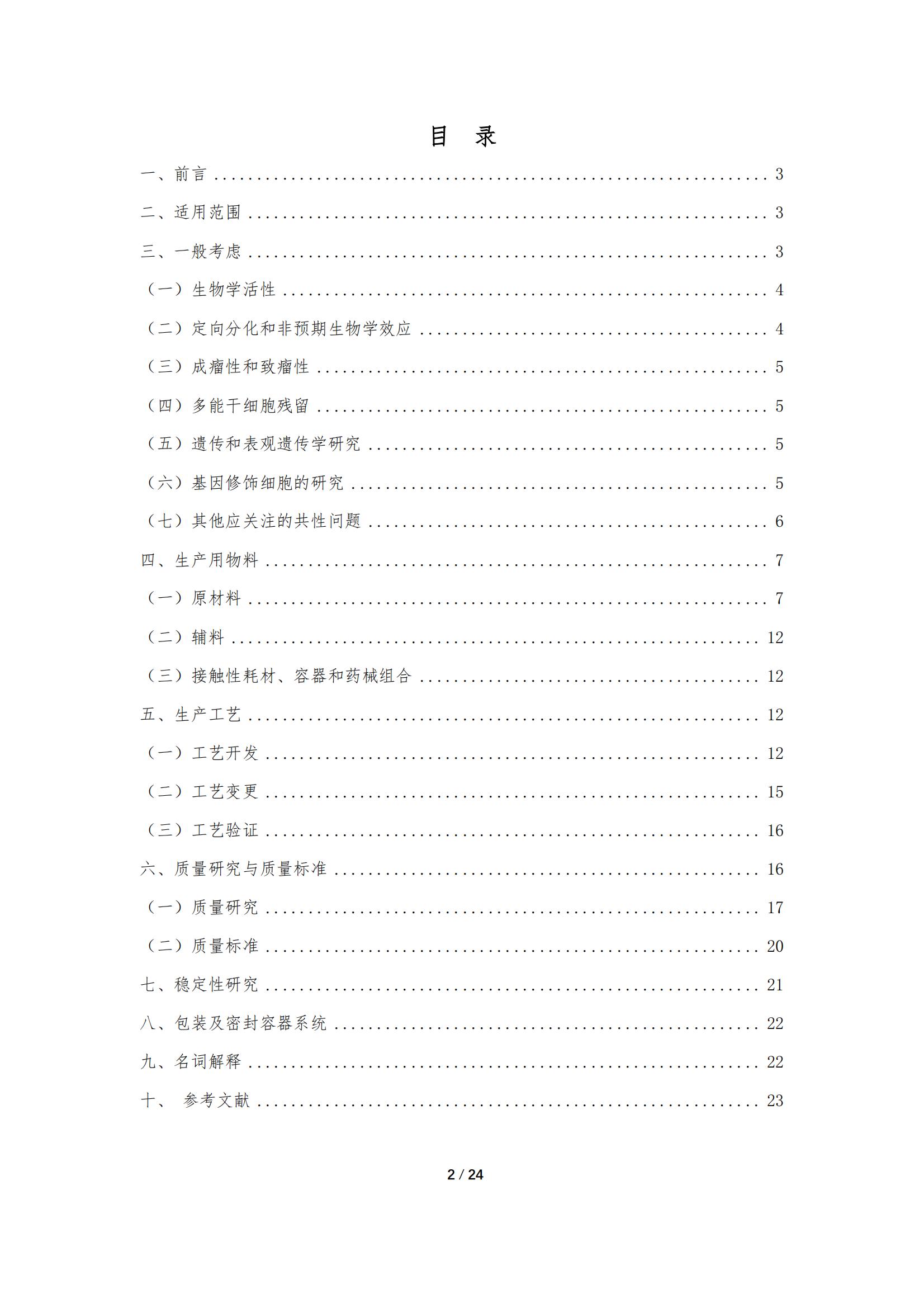 《人源干細胞產品藥學研究與評價技術指導原則（試行）》_01.jpg