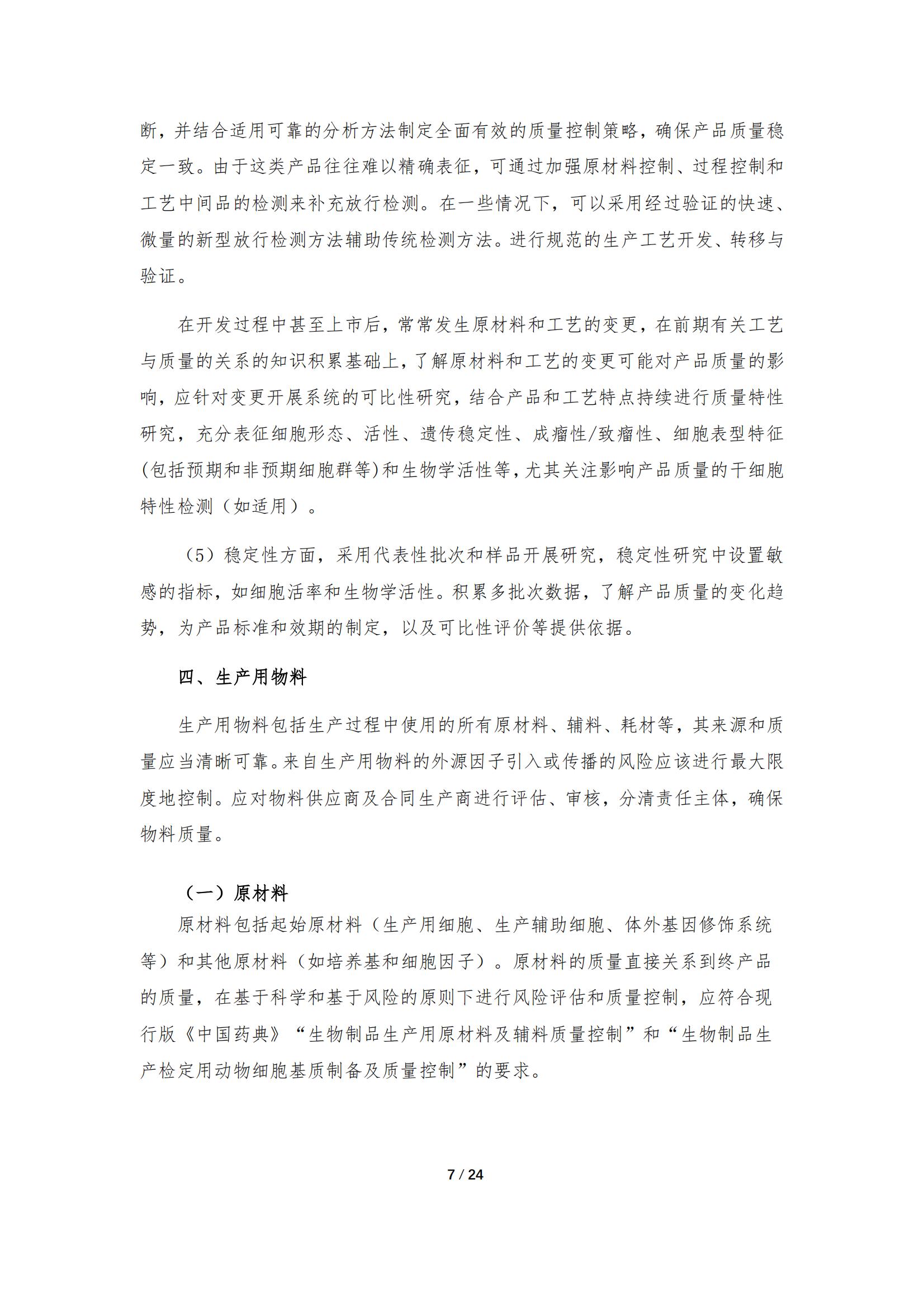 《人源干細胞產品藥學研究與評價技術指導原則（試行）》_06.jpg