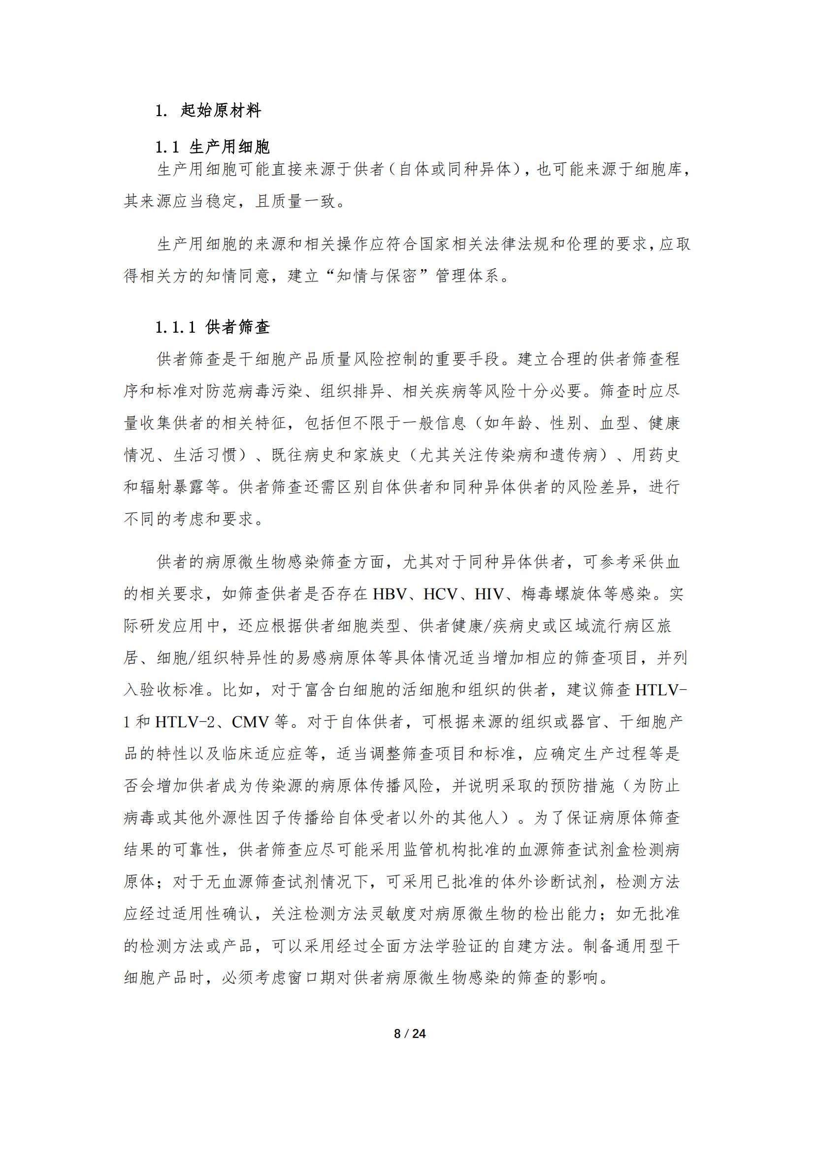 《人源干細胞產品藥學研究與評價技術指導原則（試行）》_07.jpg
