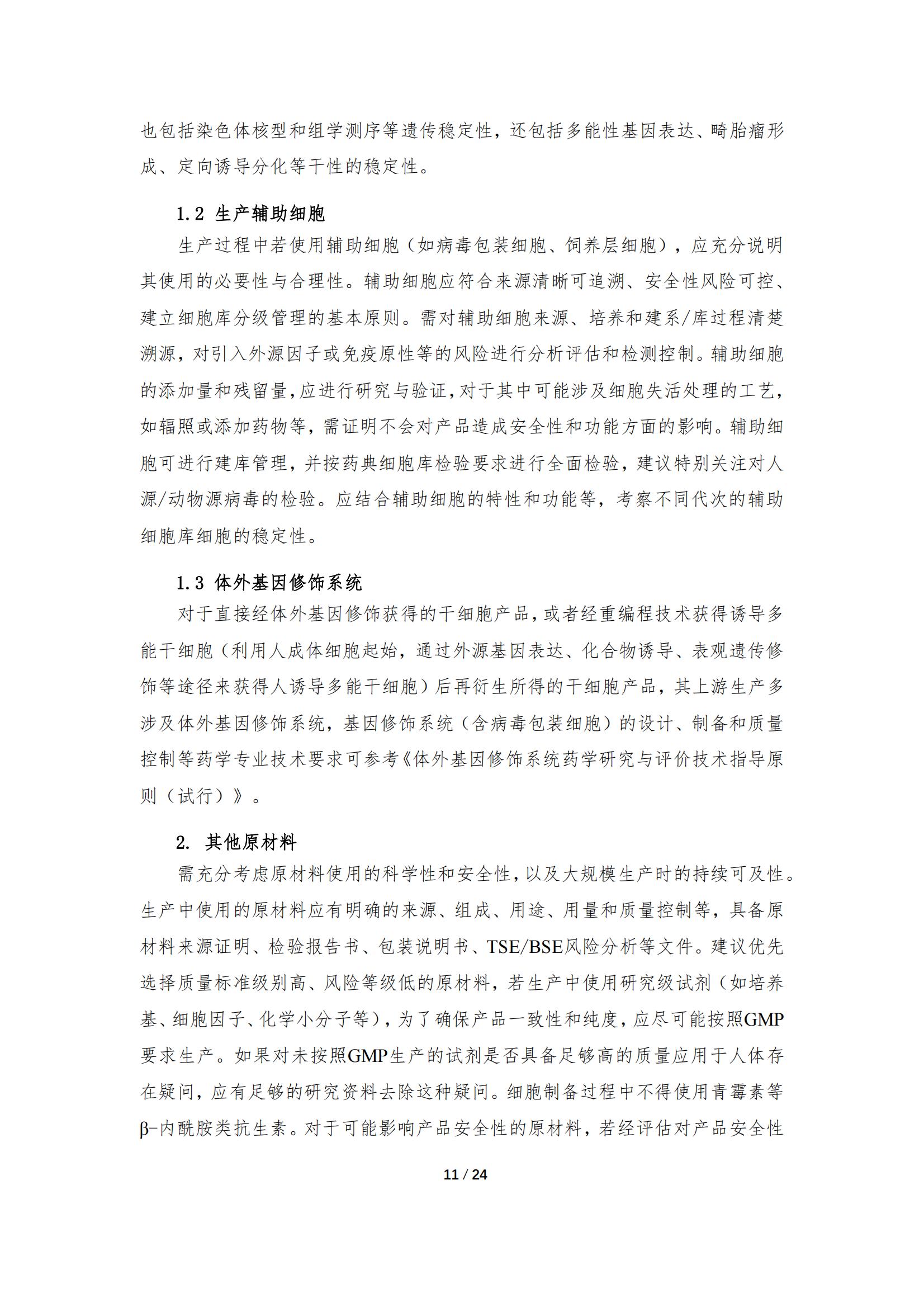 《人源干細胞產品藥學研究與評價技術指導原則（試行）》_10.jpg