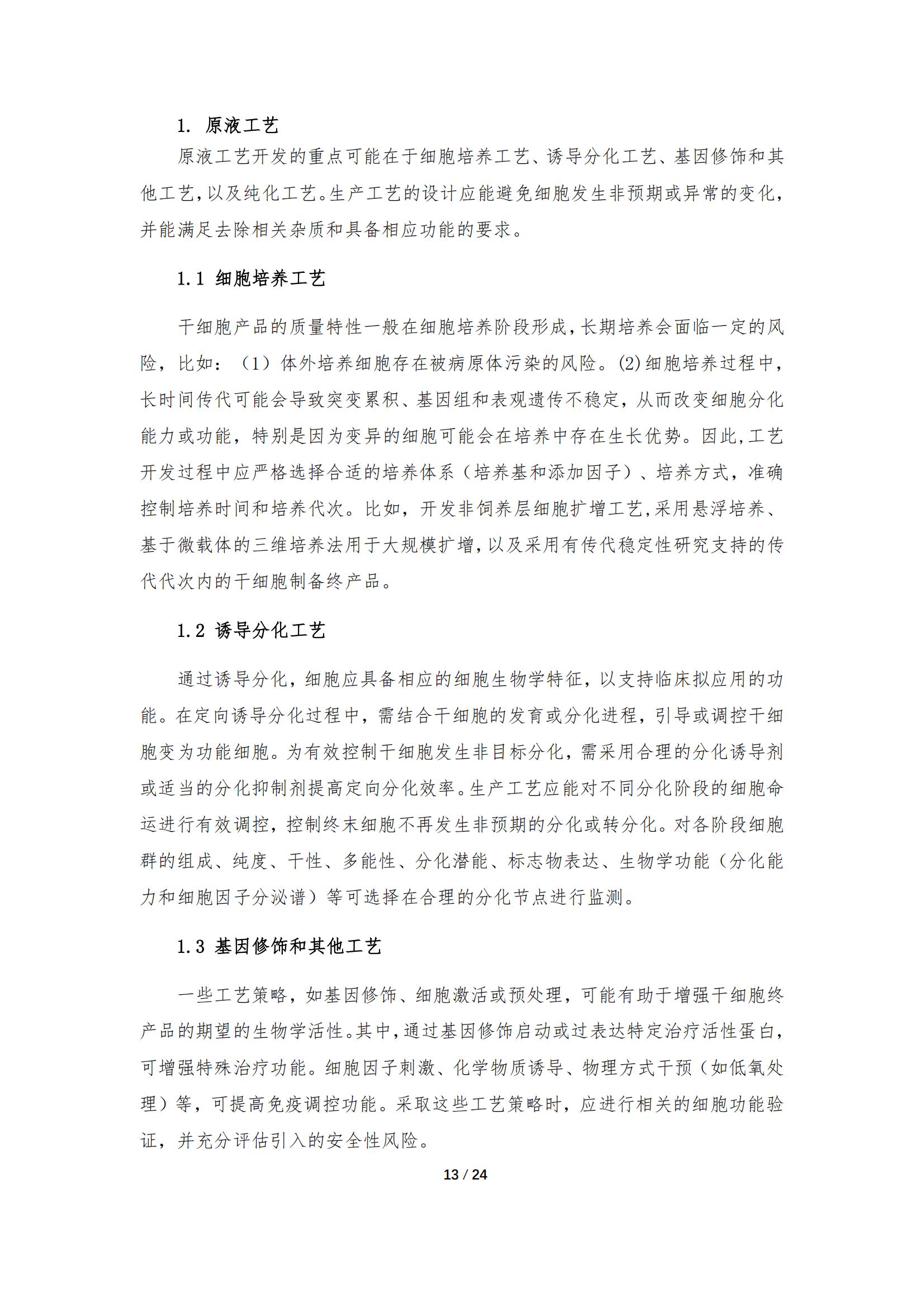 《人源干細胞產品藥學研究與評價技術指導原則（試行）》_12.jpg