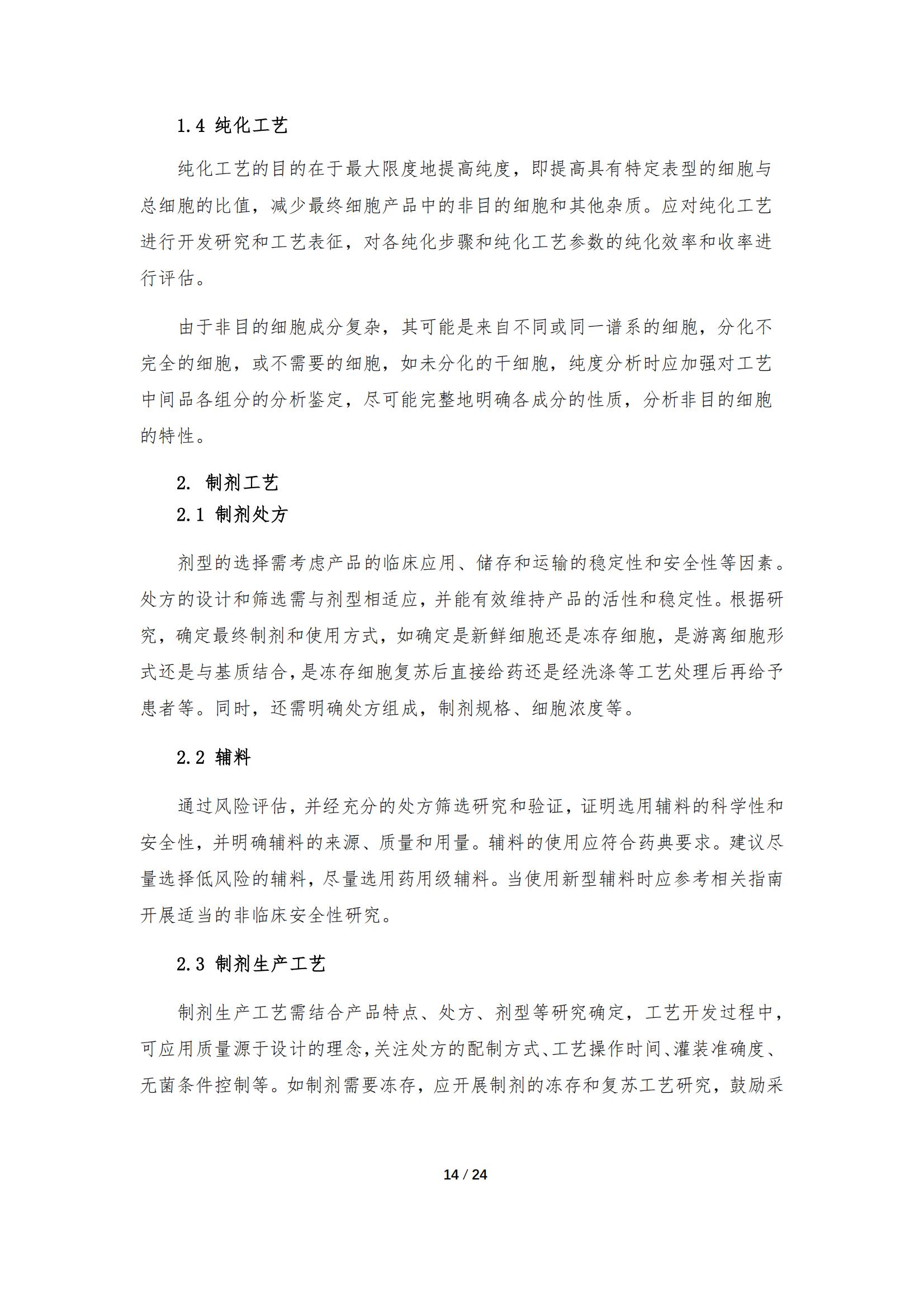 《人源干細胞產品藥學研究與評價技術指導原則（試行）》_13.jpg