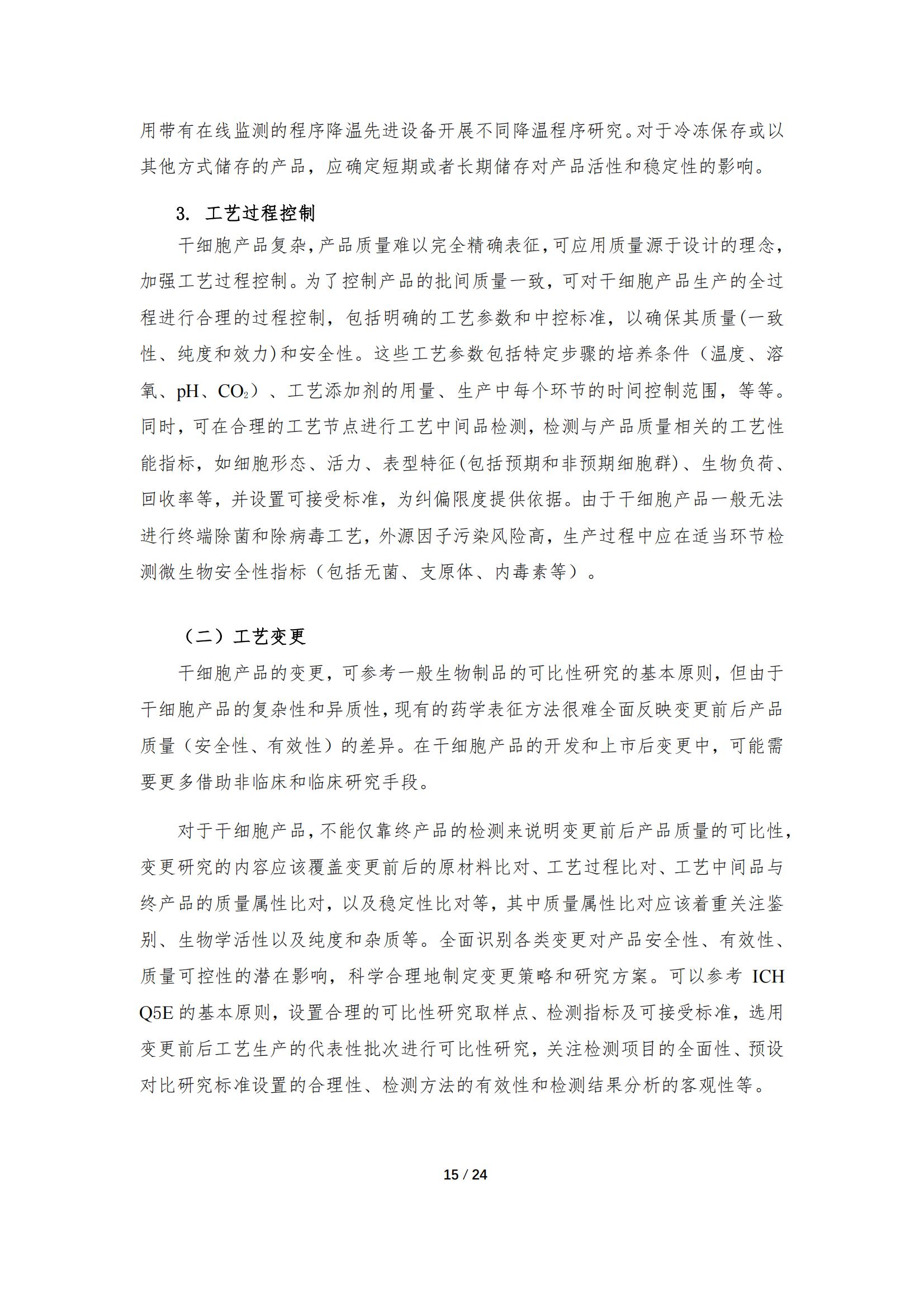 《人源干細胞產品藥學研究與評價技術指導原則（試行）》_14.jpg