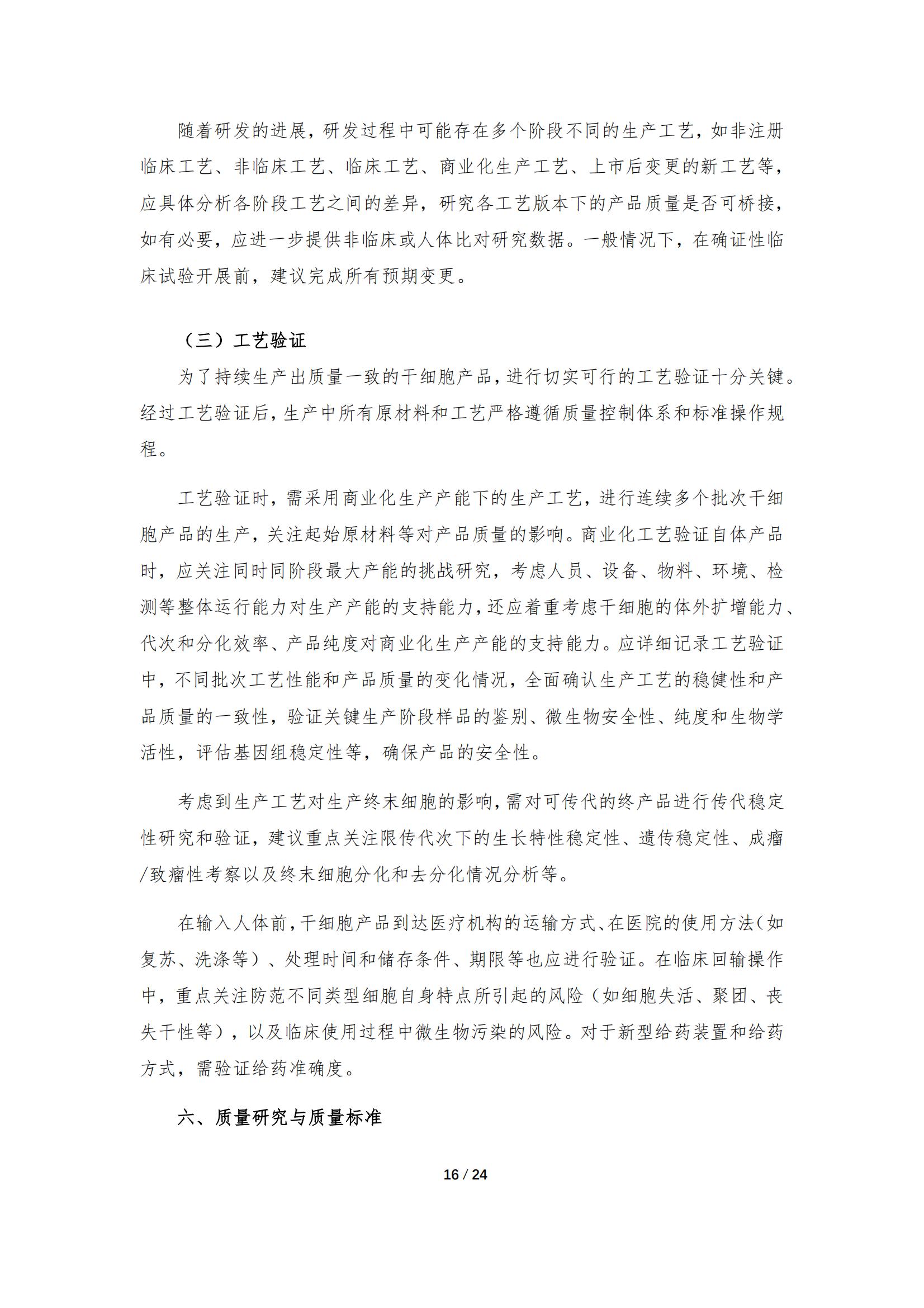 《人源干細胞產品藥學研究與評價技術指導原則（試行）》_15.jpg