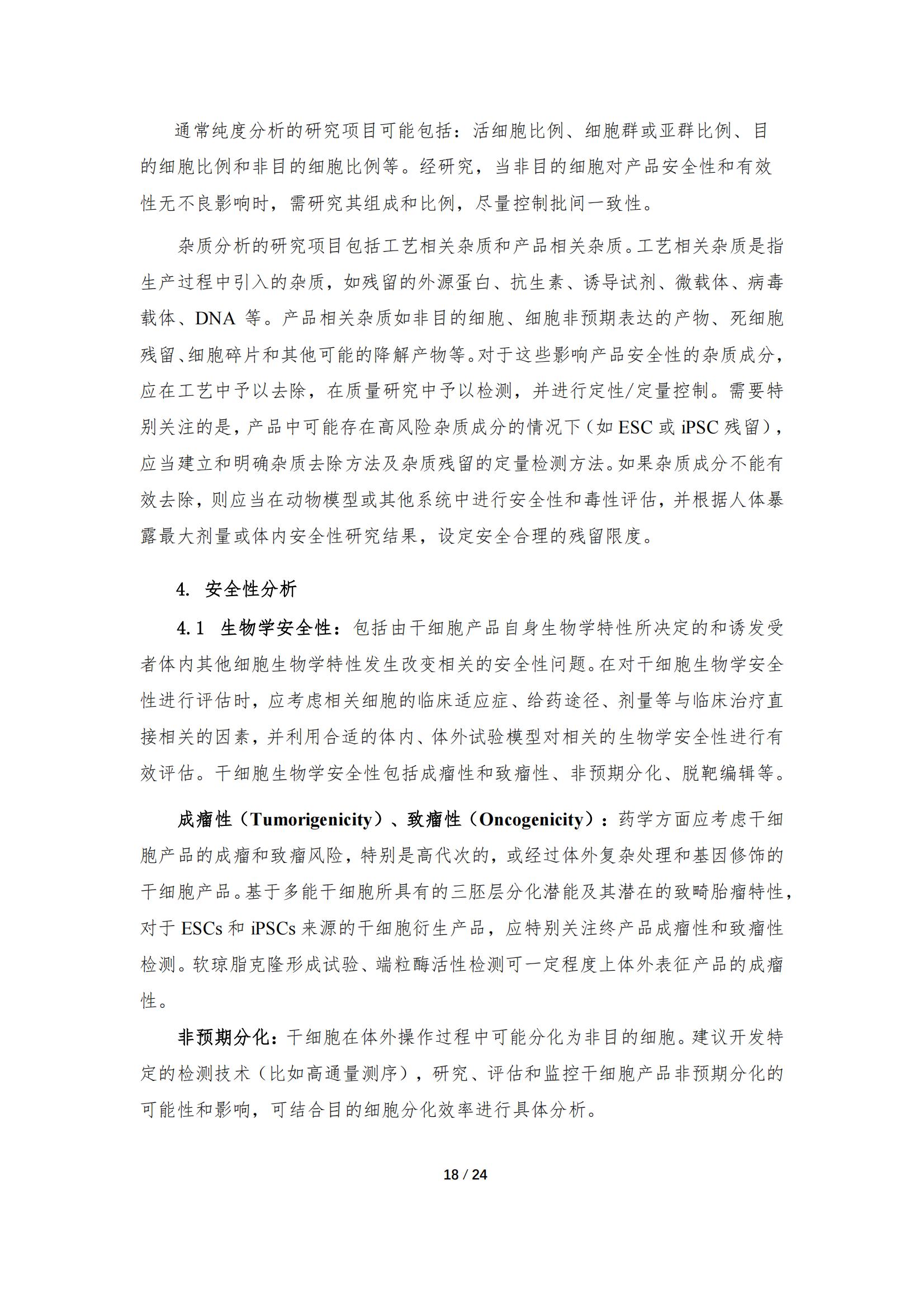 《人源干細胞產品藥學研究與評價技術指導原則（試行）》_17.jpg