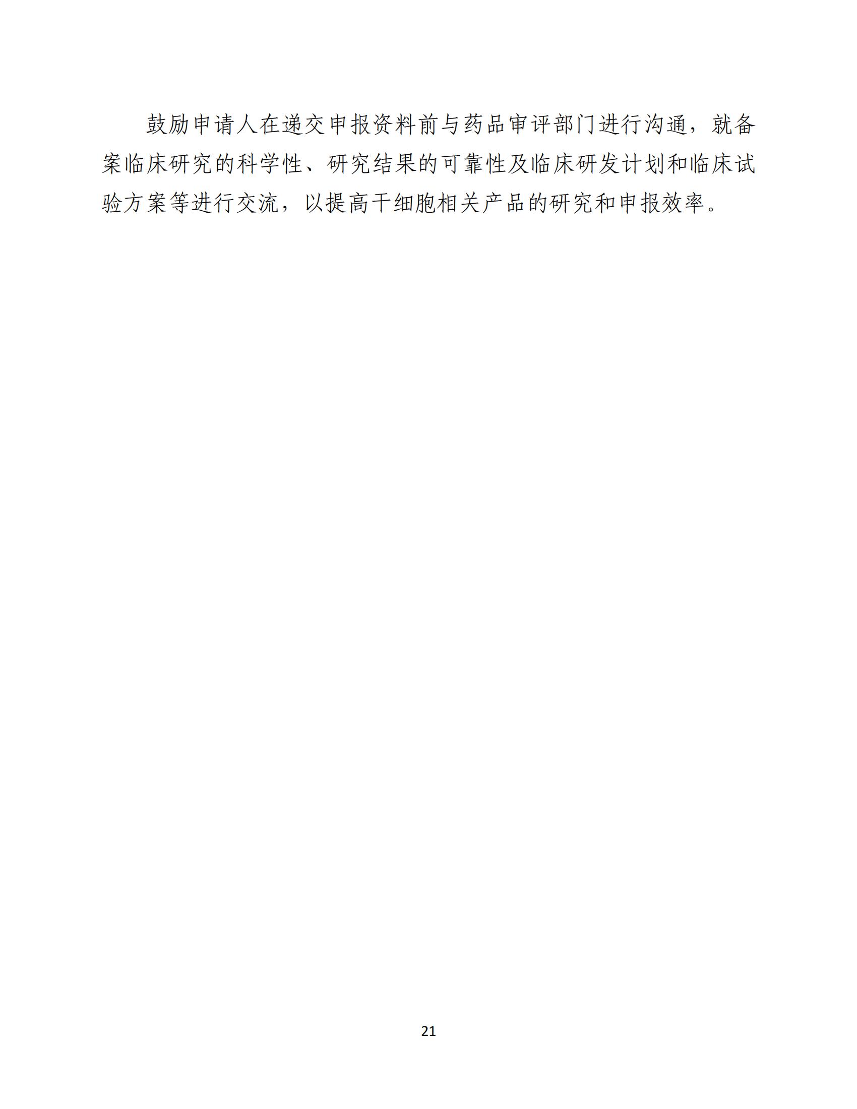 人源性干細胞及其衍生細胞治療產品臨床試驗技術指導原則（試行）_22.jpg