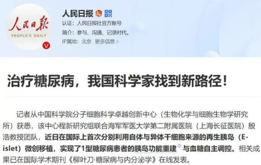 新華社聚焦：我國(guó)干細(xì)胞再造胰島，糖尿病治療迎歷史性突破
