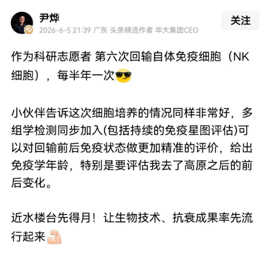 行業(yè)資訊丨尹燁完成第六次自體免疫細(xì)胞回輸，健康管理進(jìn)入細(xì)胞時(shí)代