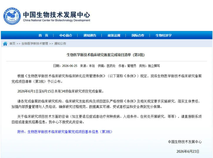 行業資訊丨818 號令落地兩月 迎第三批 34 項備案 透視細胞治療產業全新競爭格局