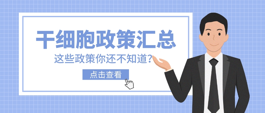 2020年國家層面干細胞相關政策匯總（上）